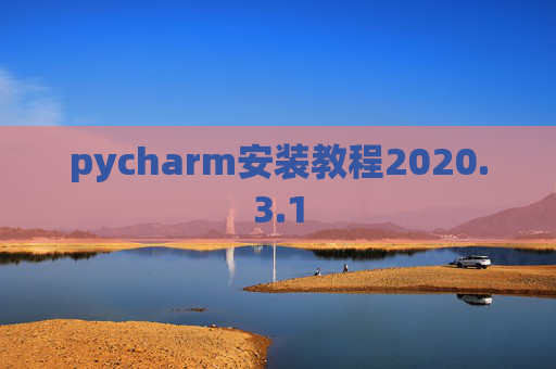 pycharm安装教程2020.3.1